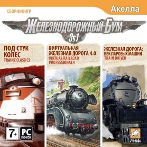 Железнодорожный бум (2009/RUS)