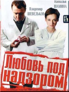 Любовь под надзором (2007) DVDRip