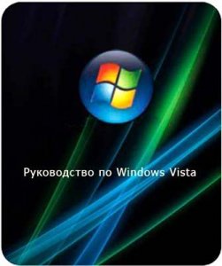 Полное руководство для Windows Vista  
