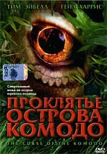Проклятье острова Комодо / The Curse of the Komodo (2004) DVDRip