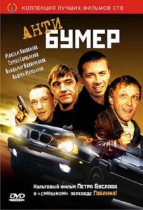 Антибумер (2003)DVDRip