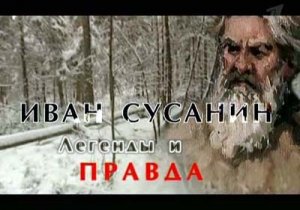 Искатели: Иван Сусанин. Легенды и правда.(2007)TVRip