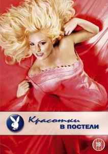 Красотки в постели / Playboy. Playmates In Bed (2002) DVDRip