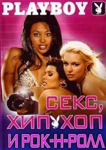 Плейбой. Секс, хип-хоп и рок-н-ролл / Playboy. Sex, Hip-Hop & Rock (2003) DVDRip