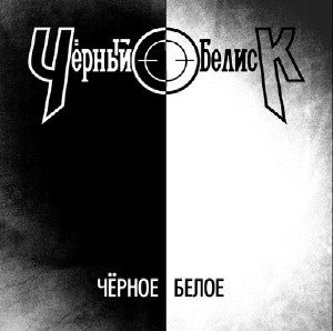Чёрный Обелиск - Чёрное/Белое (Single) – 2009