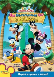 Клуб Микки Мауса: Выходные с Микки / Mickey Mouse Clubhouse: Mickey" Big Splash / 2006-2009 / DVDRip