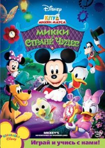 Клуб Микки Мауса: Микки в стране чудес / MMCH: Mickeys Adventures in Wonderland / 2009 / DVDRip