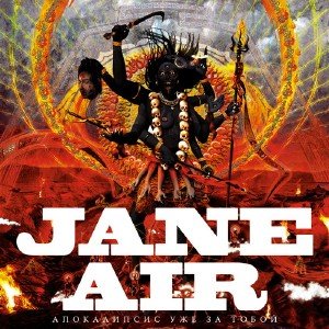 Jane Air - Апокалипсис уже за тобой [Single] (2009)