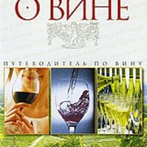Все, что нужно знать о вине: путеводитель по вину / An Introductory Guide to Wine (2007) DVDRip