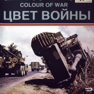Цвет войны I. Вторая мировая война в цвете / Colour Of War 1. World War 2 In Colour (2006) DVD5
