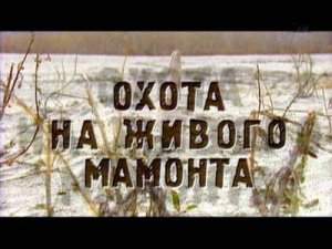 Искатели: Охота на живого мамонта(2007)TVRip