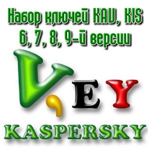 Рабочие ключики к Касперскому на 16.10.2009 (660 штук)