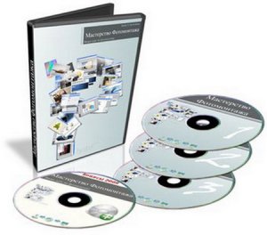 Мастерство фотомонтажа (2009/4 DVD)