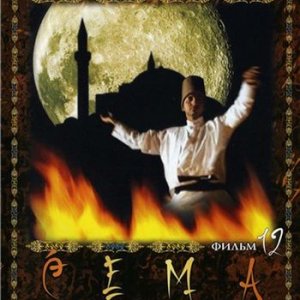 Мистическая Азия: Сема - Танец для бога / Mystery Of Asia: Sema (2008) DVD5