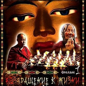 Мистическая Азия. Возвращение к жизни через смерть / Mystery Of Asia (2007) DVD5