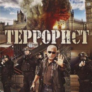 Террорист / Shoot on Sight (2007) DVDRip