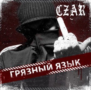 CZAR (Царь) - Грязный Язык (2009)