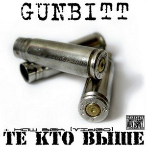 Gunbitt - Те Кто Выше (2009)
