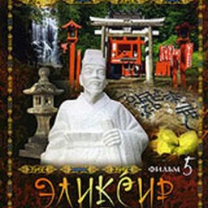 Мистическая Азия 5: Эликсир жизни / Mystery Of Asia 5 (2007) DVD5