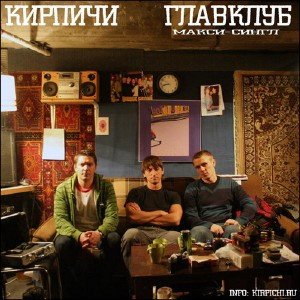 Кирпичи - Главклуб [Макси-Сингл] (2009)