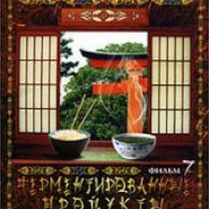 Мистическая Азия 7: Ферментированные продукты / Mystery Of Asia 7 (2007) DVD5