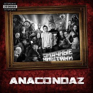 Anacondaz - Смачные ништяки (2009)