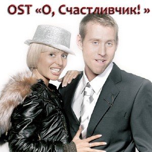 OST - О, cчастливчик! (2009)