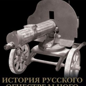 История русского огнестрельного оружия / Tales Of The Gun. Guns of The Russian Military (2001) DVD5