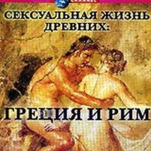 Сексуальная жизнь древних: Греция и Рим / Sex Lives of the Ancients. Greece and Rome (2003) DVD5