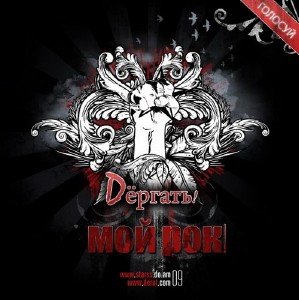 Dёргать - Мой рок [Single] (2009)