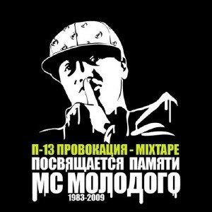П-13 Провокация - Mixtape [Посвящается памяти MC Молодого] (2009)