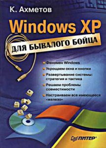 Windows XP для бывалого бойца