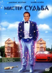 Мистер Судьба / Повороты судьбы  (1990) DVDRip