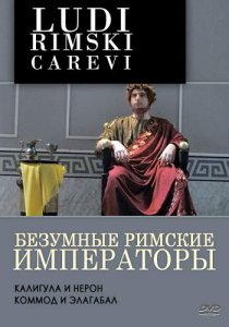 Безумные римские императоры / Ludi Rimski Carevi (2006) SATRip