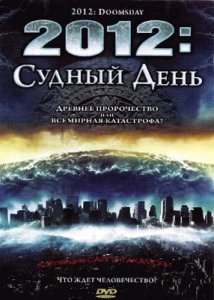 2012: Судный день / 2012: Doomsday (2008) DVDRip