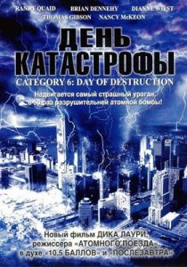 День катастрофы / Day of Destruction (2004) DVDRip