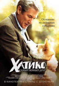 Хатико: Самый верный друг / Hachiko: A Dog's Story (2009)DVDRip