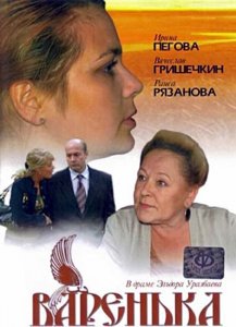Варенька (2007) DVDRip