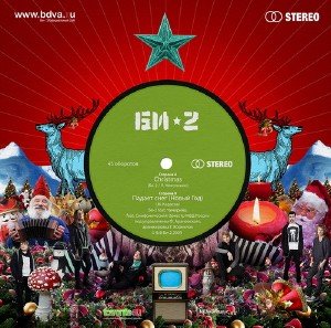 БИ-2 - Christmas [Single] (2009)