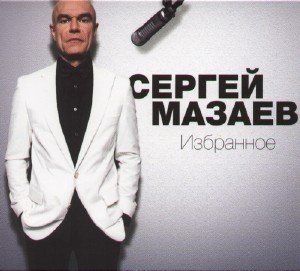 Сергей Мазаев (Моральный Кодекс) - Избранное (2009)