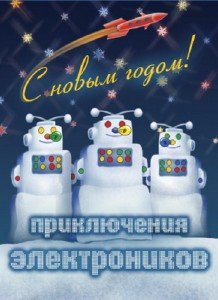 Приключения Электроников - С Новым Годом! [Макси-сингл] (2009)