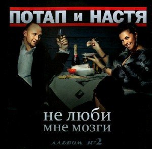 Потап и Настя Каменских - Не Люби мне мозги [Альбом №2] (2009)