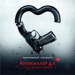 OST Антикиллер Д.К: Любовь без памяти (2009)