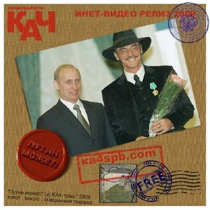 Трэш-шапито КАЧ - Путин Может! [Интернет Видео-Релиз] (2009)