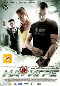 На игре (2009) DVDRip