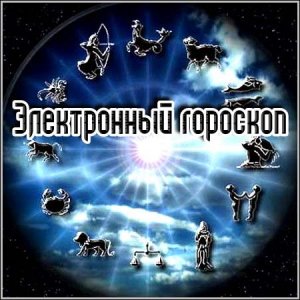 Электронный гороскоп (2009/Rus)