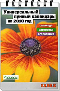 Универсальный лунный календарь садовода, цветовода и огородника на 2010 год