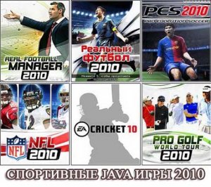 Спортивные Java-игры (2010) ENG/RUS