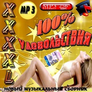 XXXXL 100% удовольствия (2009)