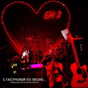 БИ-2 - C гастролей по песне... [Официальный Интернет-Bootleg] (2010)